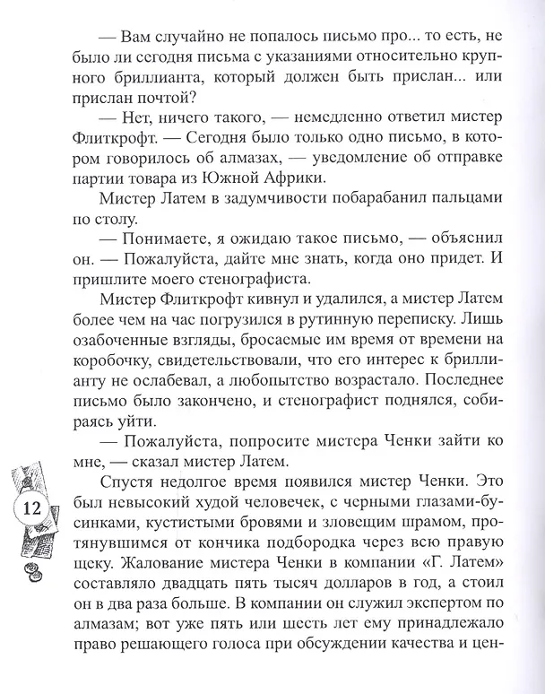 Книга Властелин бриллиантов (Жак Футрелл) — 6