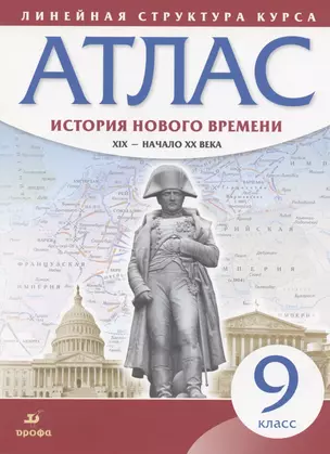 История нового времени. XIX - начало XX века. 9 класс. Атлас (Линейная структура курса) — 7832733 — 1