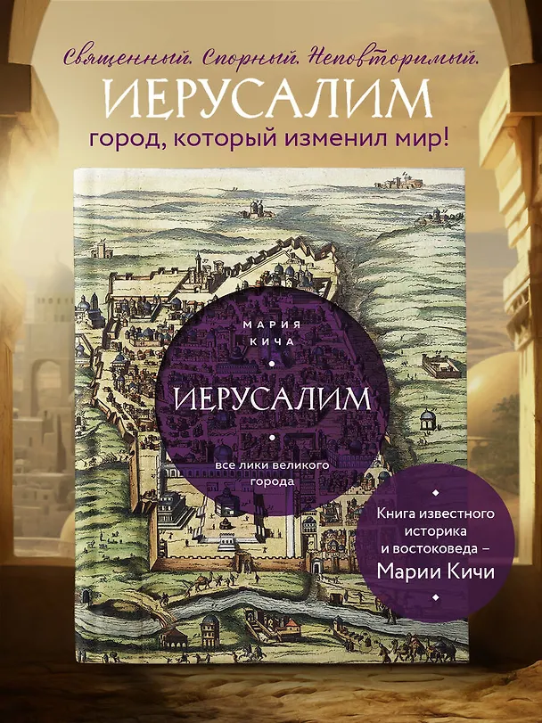 Книга Иерусалим. Все лики великого города (Мария Кича) — 6