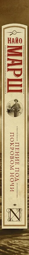 Книга Пение под покровом ночи (Найо Марш) — 3