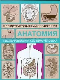 Книга Анатомия.Пищеварительная система человека: Иллюстрированный справочник () — 1