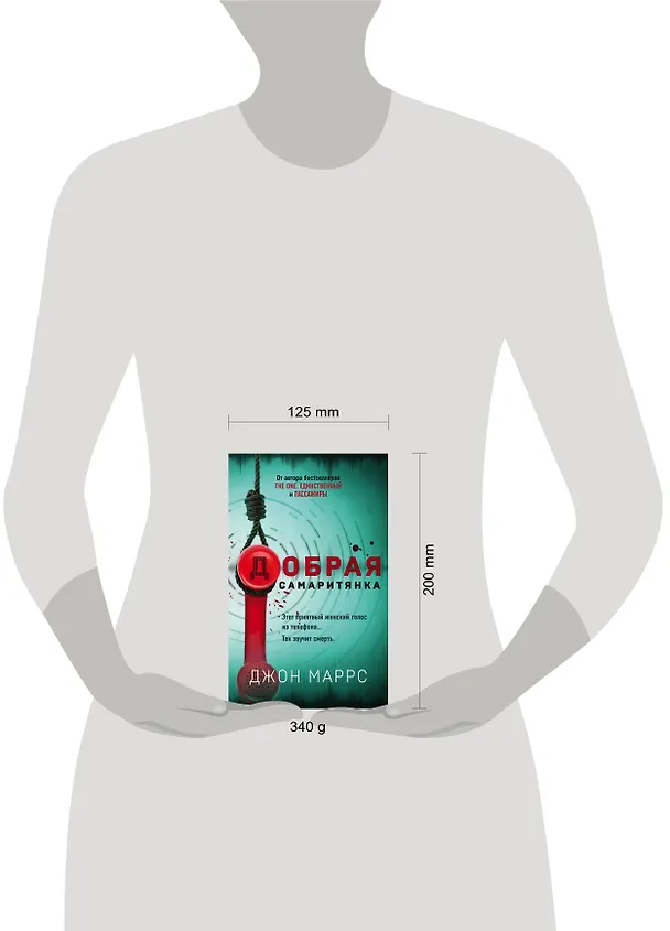 Книга Добрая самаритянка (Джон Маррс) — 5
