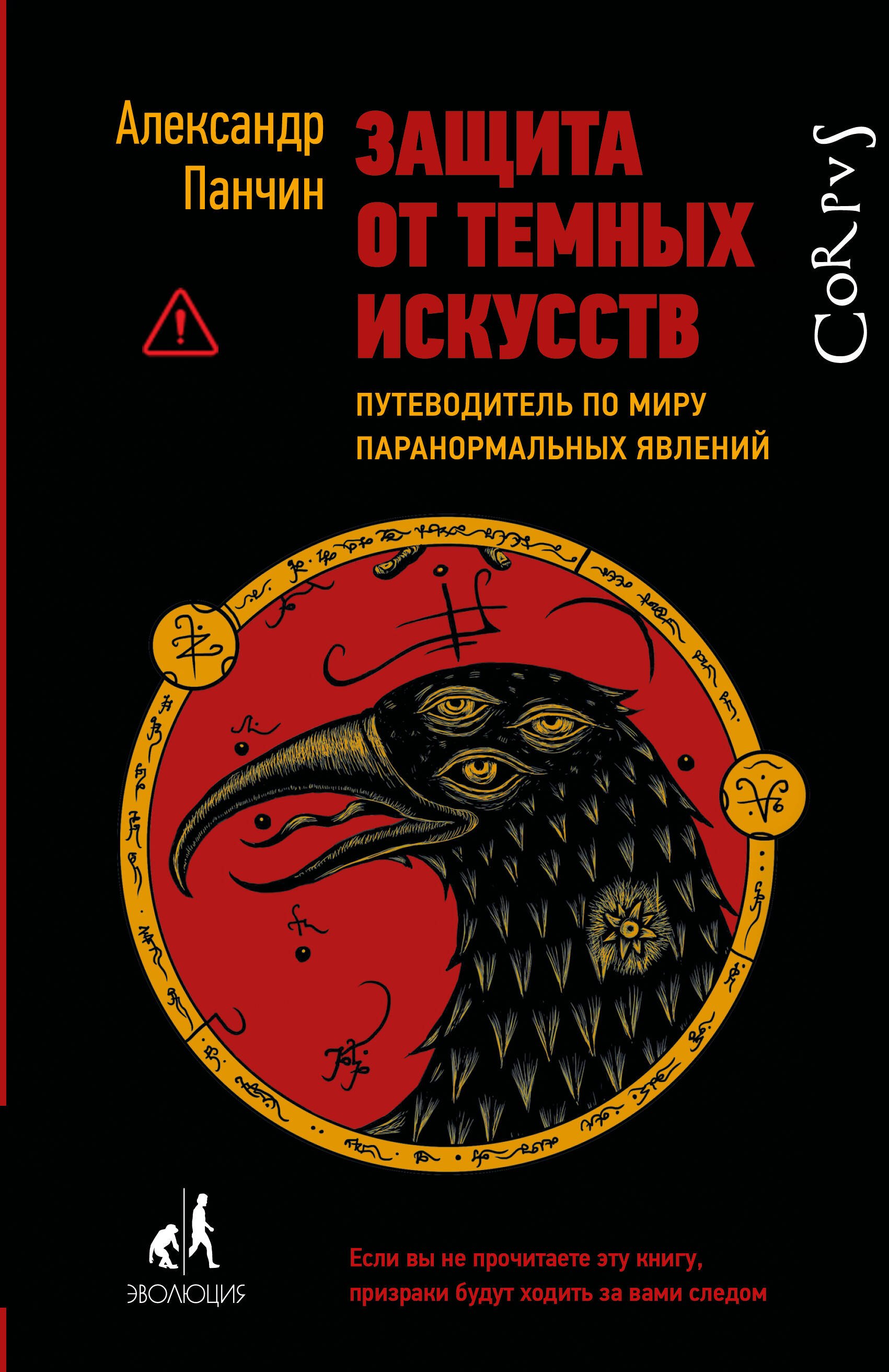 Защита от темных искусств