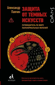 Защита от темных искусств