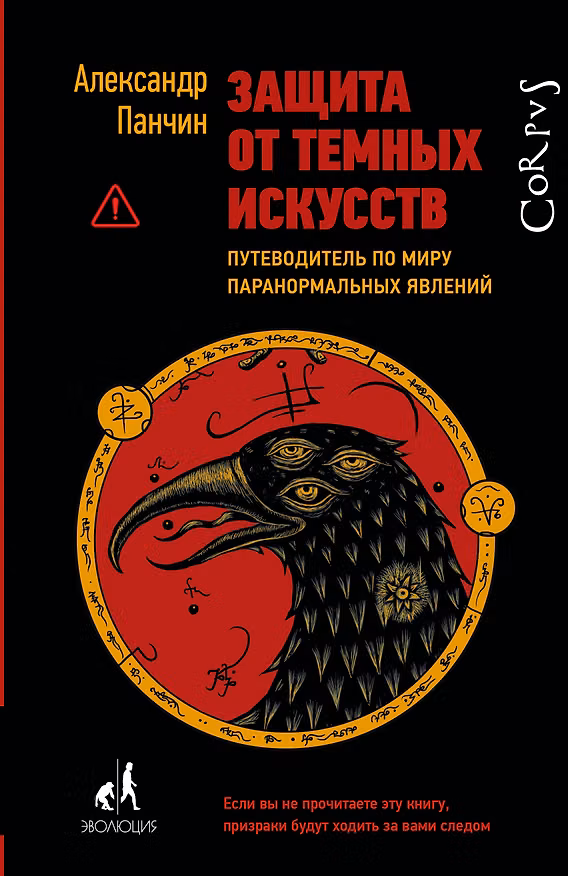 Книга Защита от темных искусств (Александр Панчин) — 1