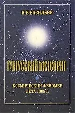 Книга Тунгусский метеорит: Космический феномен лета 1908 г. () — 1