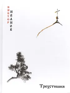 Трехстишия