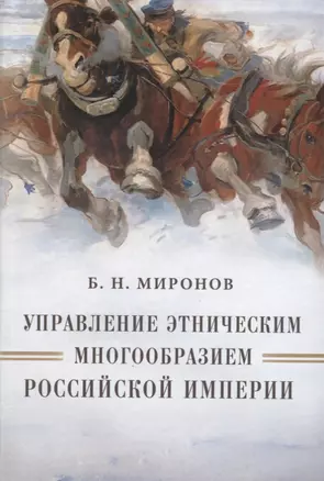 Управление этническим многообразием Российской империи (Миронов) — 2635789 — 1