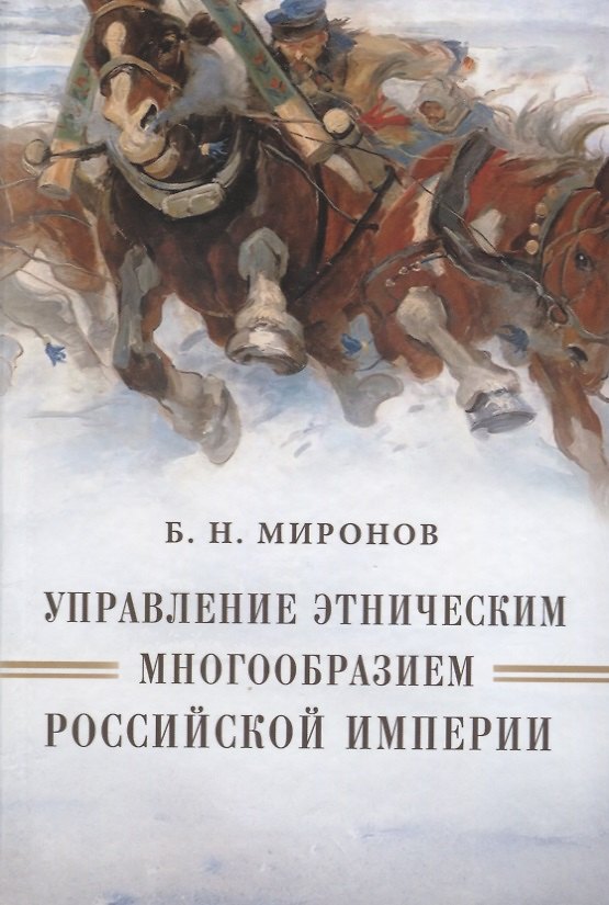 Книга Управление этническим многообразием Российской империи (Миронов) () — 1