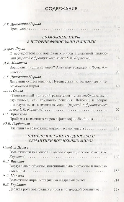 Книга Возможные миры Семантика онтология метафизика (Драгалина-Черная) () — 2
