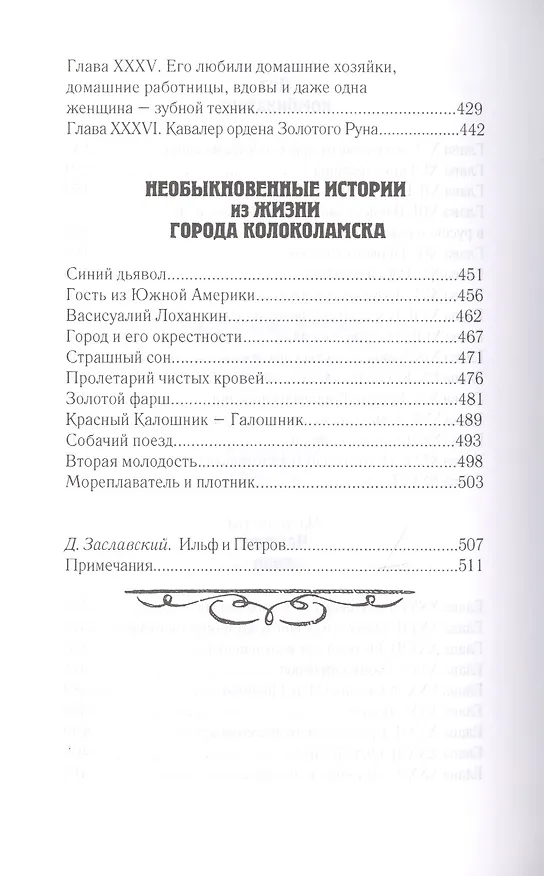 Книга Золотой теленок. Необыкновенные истории из жизни города Колоколамска (Илья Ильф) — 4