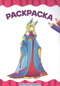 РАСКРАСКА А4 эконом. В СТИЛЕ АНИМЕ