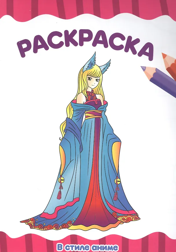 Книга РАСКРАСКА А4 эконом. В СТИЛЕ АНИМЕ () — 1