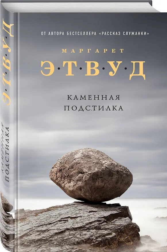 Книга Каменная подстилка (Маргарет Этвуд) — 4