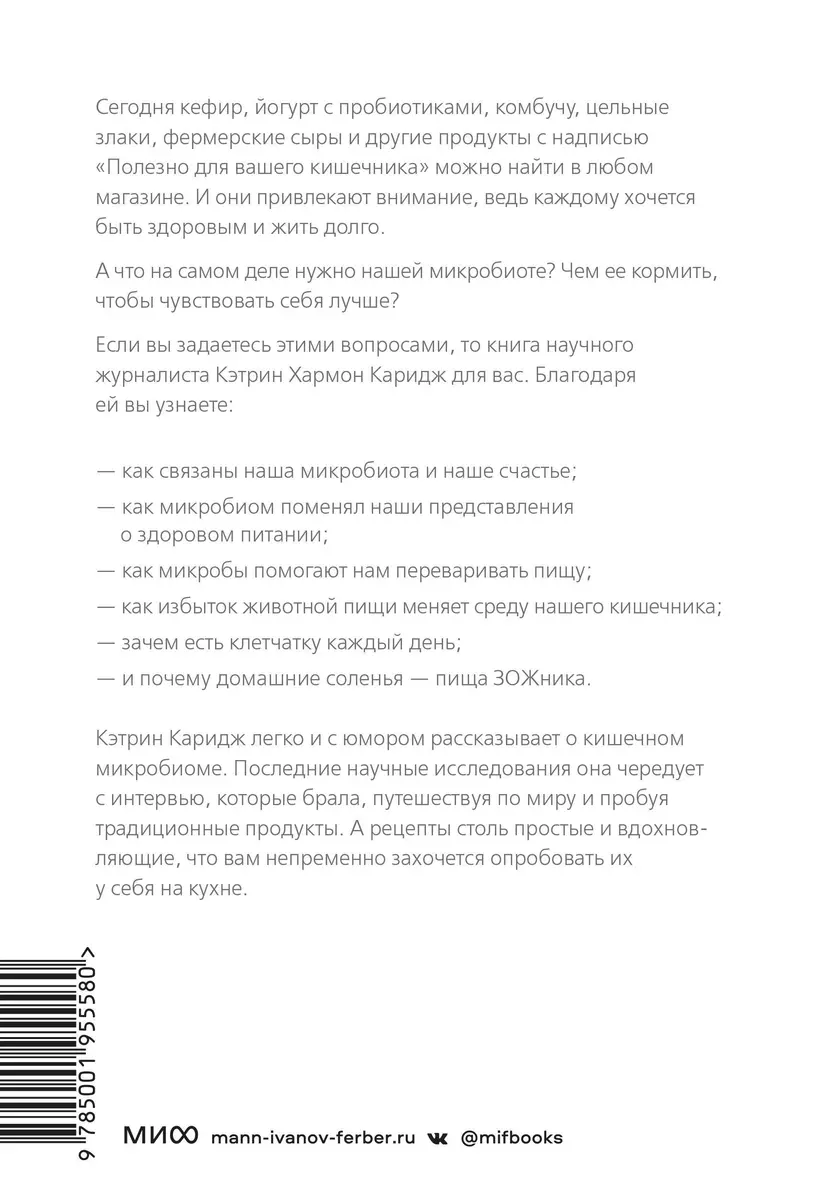 Еда и микробиом. Традиционные продукты питания разных культур для здоровья  и благополучия (Кэтрин Хармон Каридж) - купить книгу с доставкой в  интернет-магазине «Читай-город». ISBN: 978-5-00195-558-0