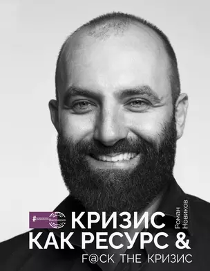 Кризис как ресурс & F@ck the кризис — 2895275 — 1