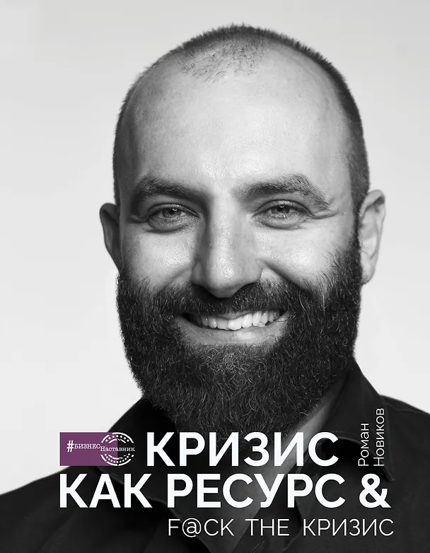 Книга Кризис как ресурс & F@ck the кризис (Роман Новиков) — 1