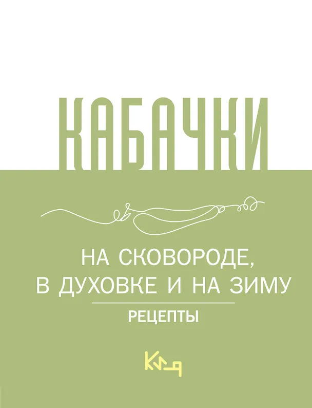 Книга Кабачки, На сковороде, в духовке и на зиму () — 1