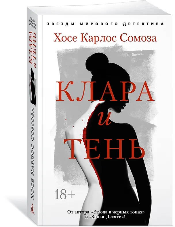 Книга Клара и тень (Хосе Сомоза) — 4