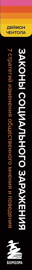 Книга Законы социального заражения. 7 стратегий изменения общественного мнения и поведения (Дэймон Чентола) — 3