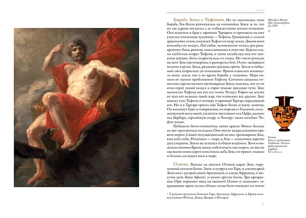 Книга Легенды и мифы Древней Греции (Николай Кун) — 15