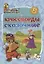 Юный эрудит. Кроссворды сказочные: для детей от 5 лет — 3112602 — 1