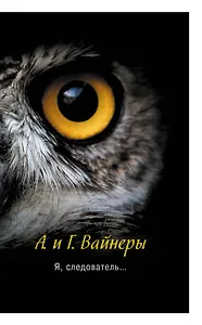 Я, следователь...