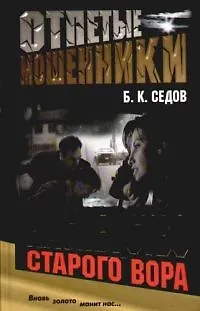 Книга Отпетые мошенники. Наследство старого вора (Борис Седов)