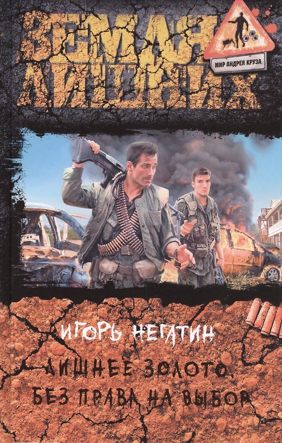 Книга Лишнее золото. Без права на выбор: Фантастический роман (Игорь Негатин) — 1