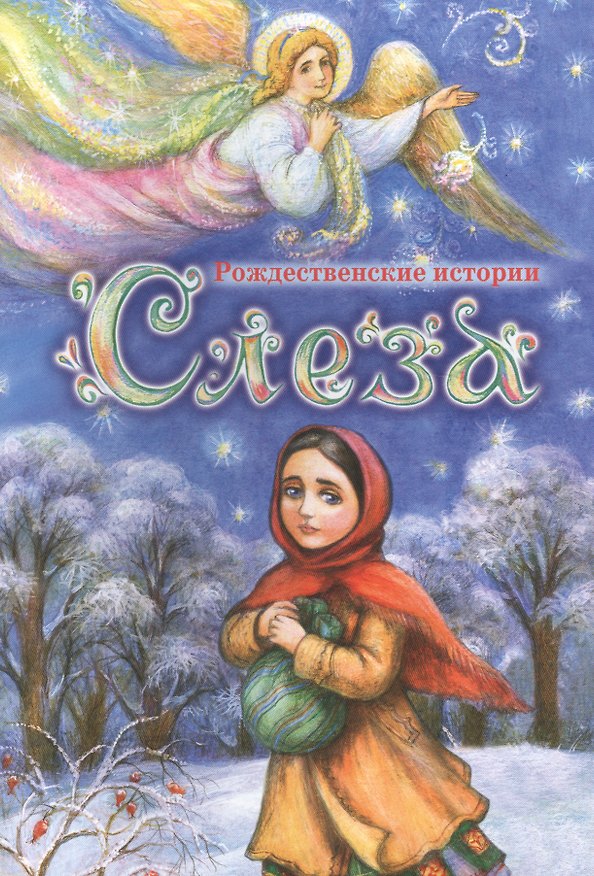 Книга Слеза: Рождественские истории () — 1