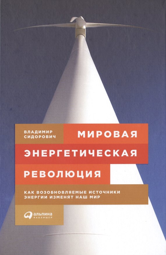 Книга Мировая энергетическая революция: Как возобновляемые источники энергии изменят наш мир (Владимир Сидорович) — 1