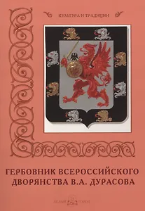 Гербовник Всероссийского дворянства В.А. Дурасова