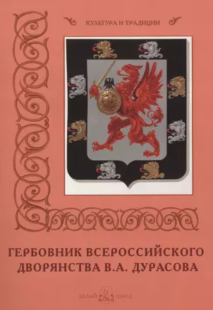 Гербовник Всероссийского дворянства В.А. Дурасова — 2568530 — 1