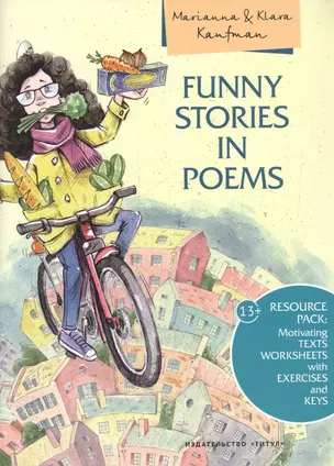 Английский язык. Funny stories in poems / Смешные истории в стихах. Учебное пособие — 2756381 — 1