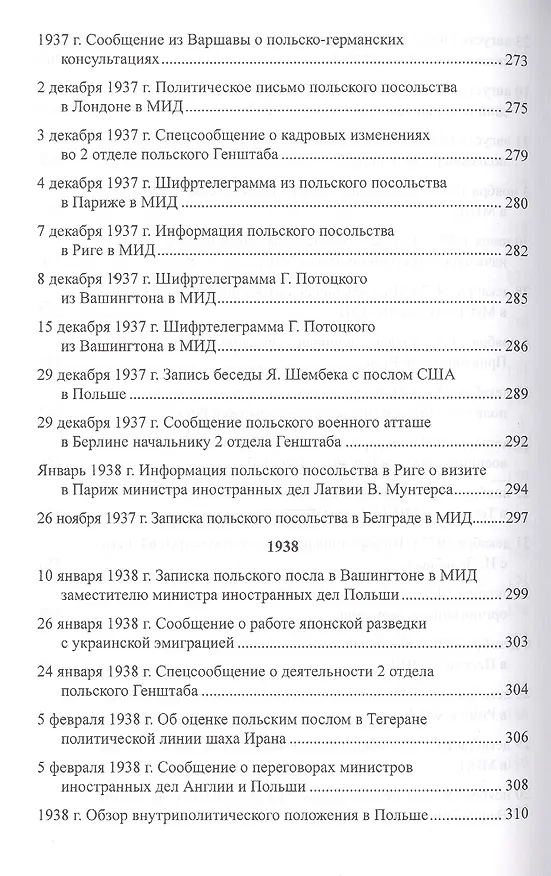 Книга Секреты польской политики. Рассекреченные документы Службы внешней разведки Российской Федерации. 1935-1945 (Лев Соцков) — 9