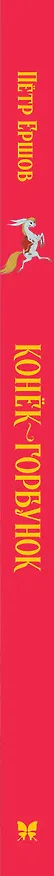 Книга Конёк-горбунок (Петр Ершов) — 3