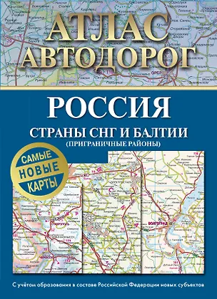 Книга Атлас автодорог России, стран СНГ и Балтии (приграничные районы). С учетом образования в составе Российской Федерации новых субъектов ()