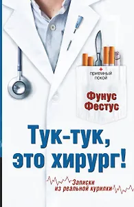 Тук-тук, это хирург!