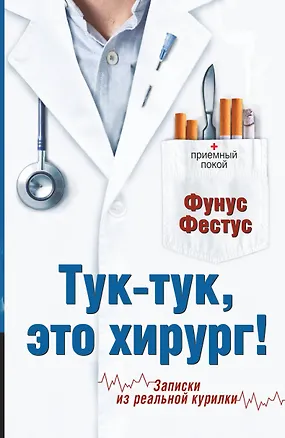 Книга Тук-тук, это хирург! (Фестус Фунус)