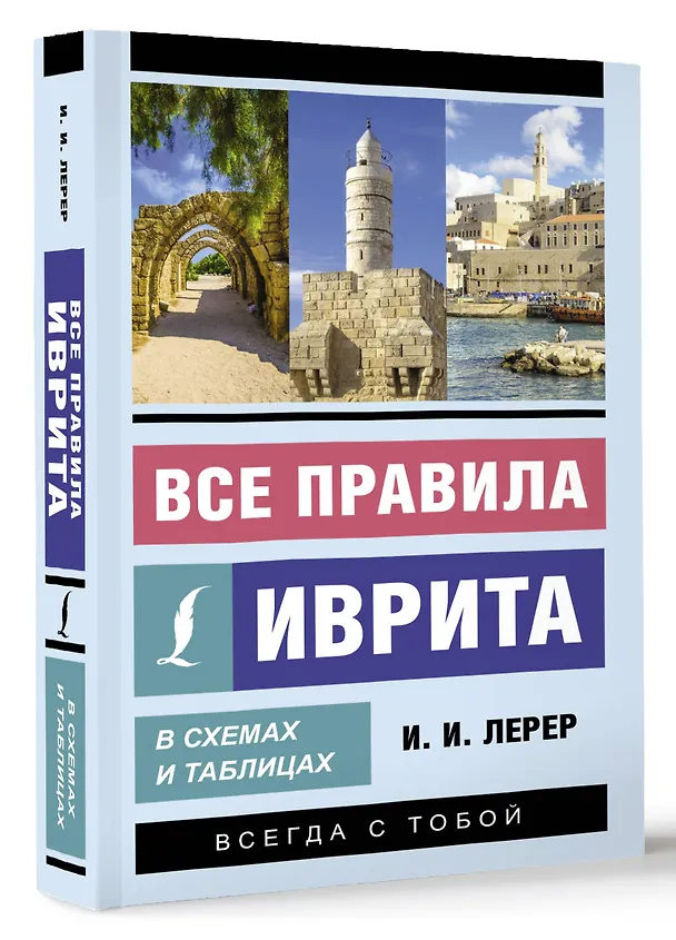 Книга Все правила иврита в схемах и таблицах (Илья Лерер) — 4
