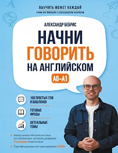 Начни говорить на английском. A0-A1