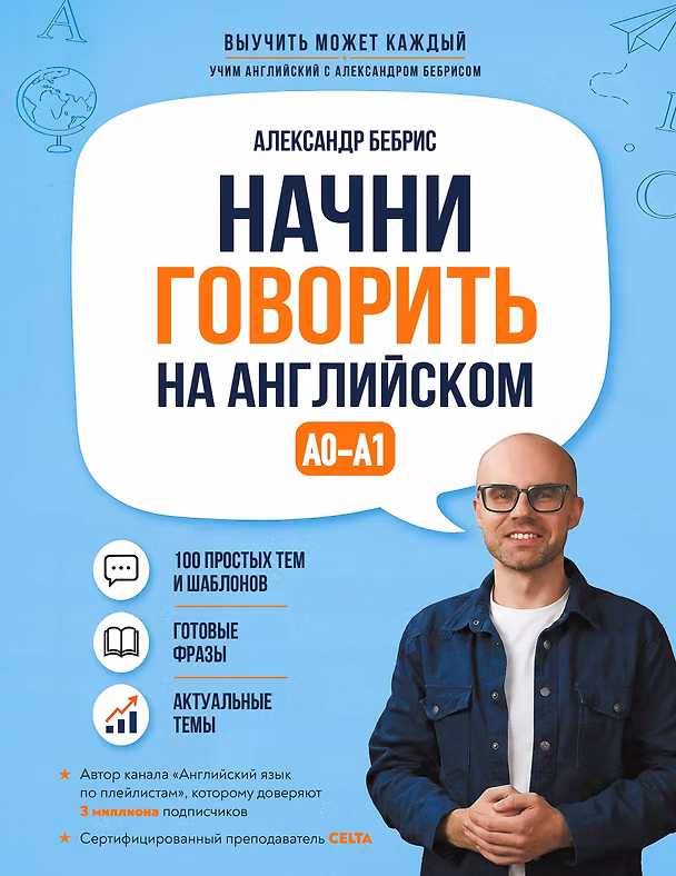Книга Начни говорить на английском. A0-A1 (Александр Бебрис) — 1