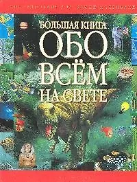 Большая книга обо всем на свете: Энциклопедия для самых маленьких