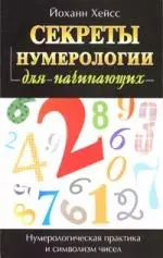 Секреты нумерологии для начинающих. Нумерологическая практика и символизм чисел — 2155227 — 1