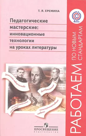 Педагогические мастерские : инновационные технологии на уроках литературы : пособие для учителей общеобразоват. организаций — 2358739 — 1