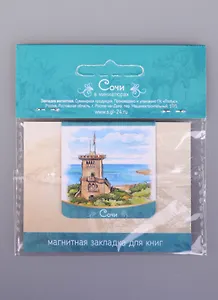 Магнитная закладка Сочи Гора Ахун (72Sch01)