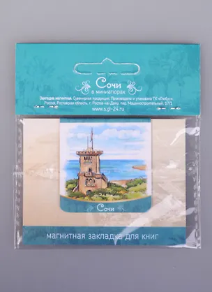 Магнитная закладка Сочи Гора Ахун (72Sch01) 2585491