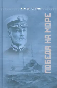 Победа на море