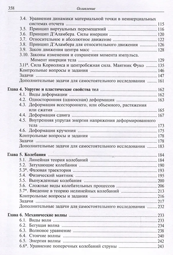 Книга Дополнительные главы теоретической физики (механика). Учебное пособие (Исмаил Алиев) — 3
