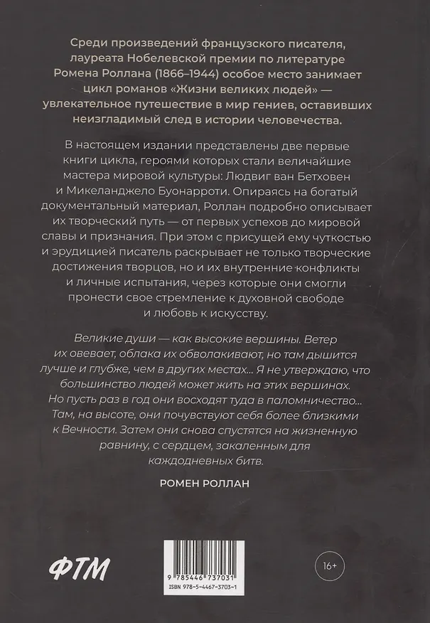 Книга Жизнь Бетховена, Жизнь Микеланджело: романы (Ромен Роллан) — 2